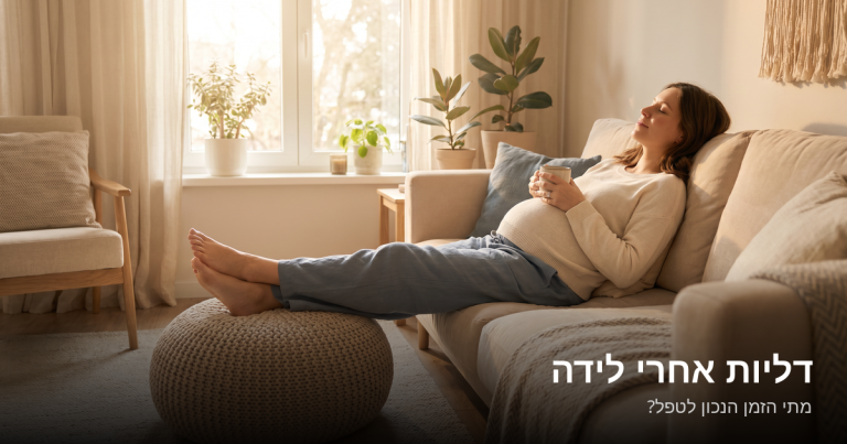 Read more about the article דליות אחרי לידה — מתי הזמן הנכון לטפל?